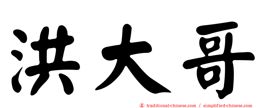 洪大哥