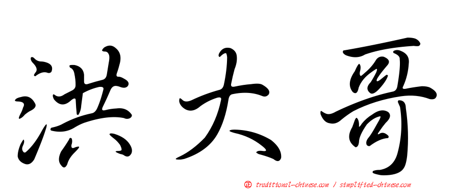 洪大哥