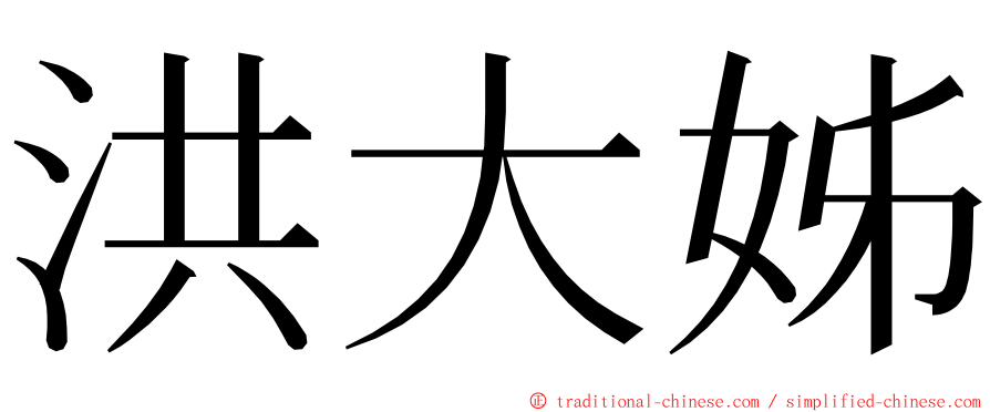 洪大姊 ming font