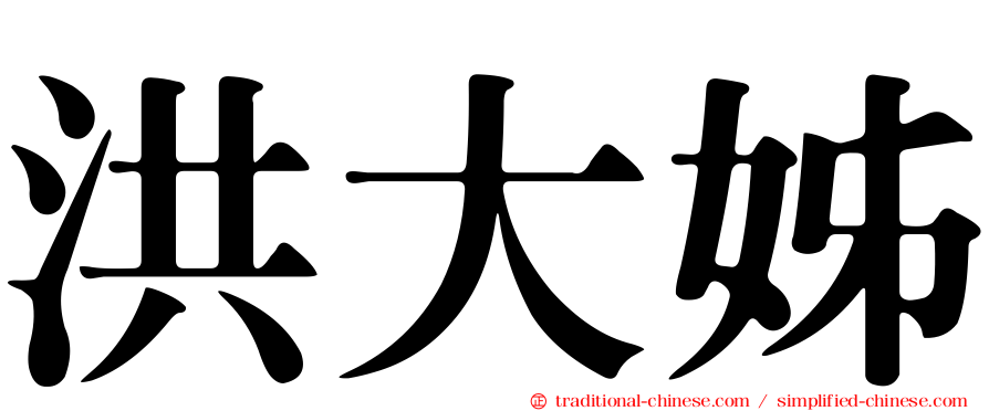 洪大姊