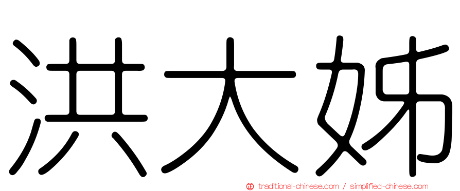 洪大姊