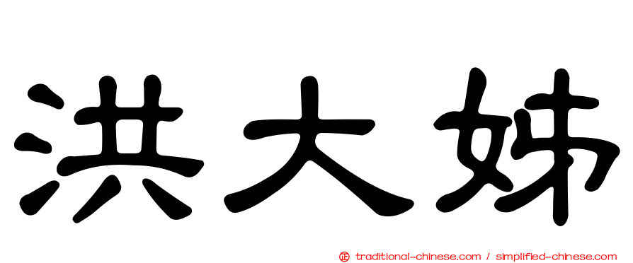 洪大姊