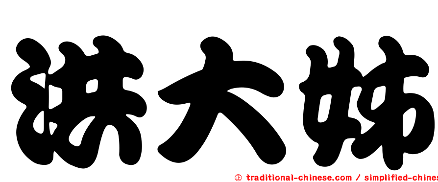 洪大姊