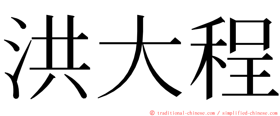 洪大程 ming font