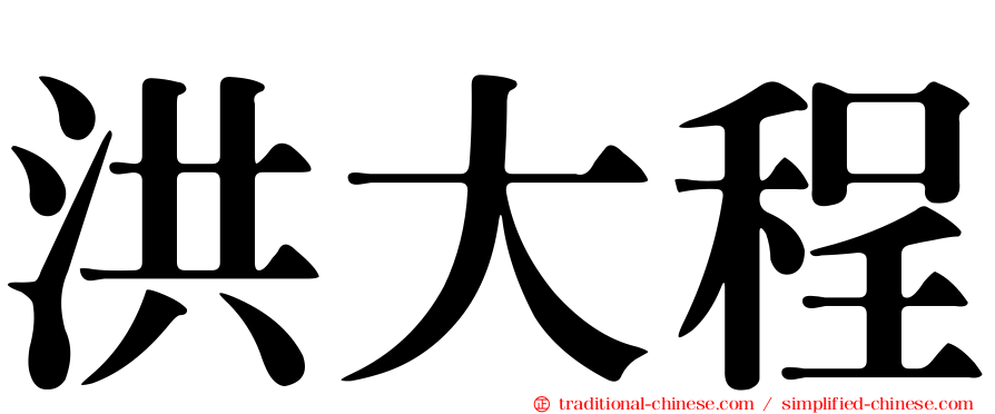 洪大程