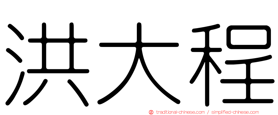 洪大程