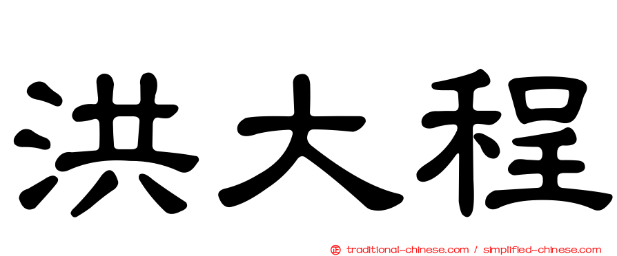 洪大程