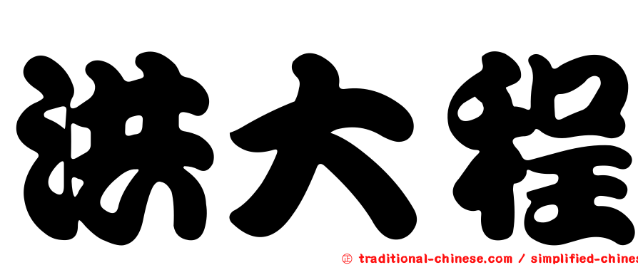 洪大程