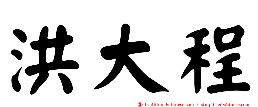 洪大程