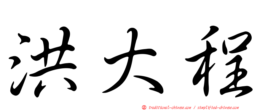 洪大程