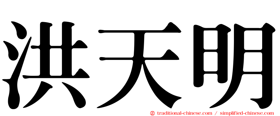 洪天明