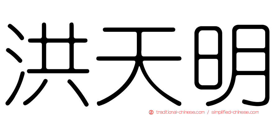 洪天明