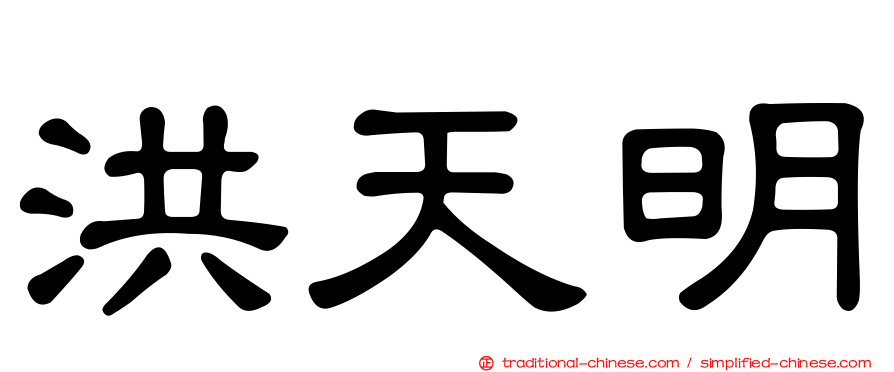 洪天明