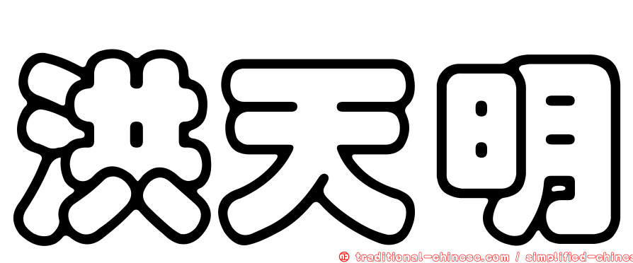 洪天明