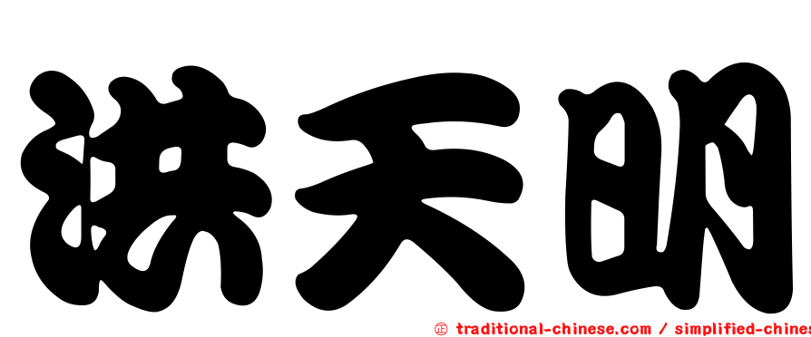 洪天明