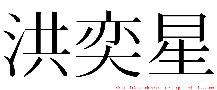 洪奕星 ming font
