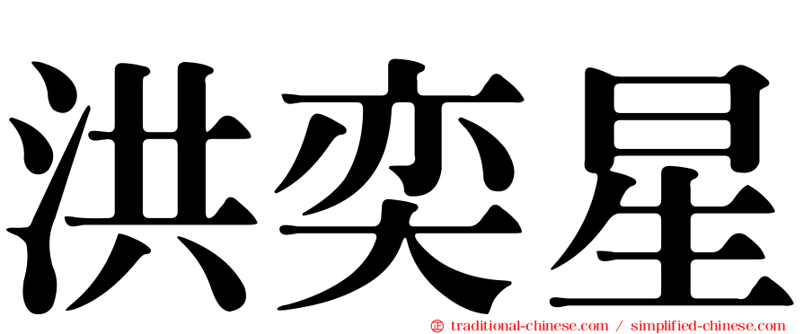 洪奕星