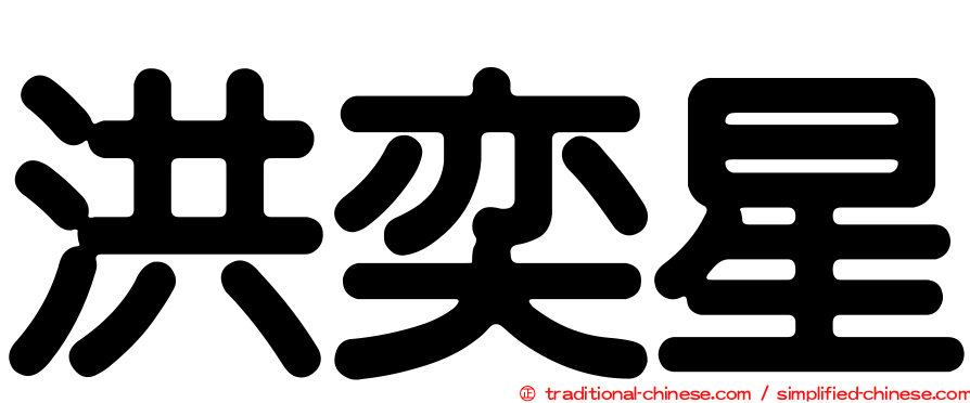洪奕星