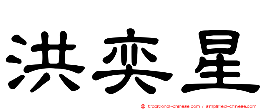 洪奕星