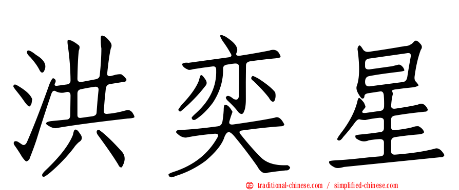 洪奕星