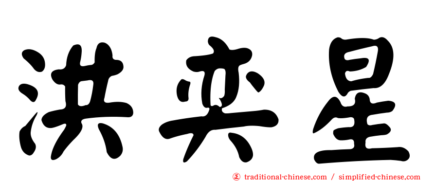 洪奕星