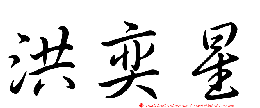 洪奕星