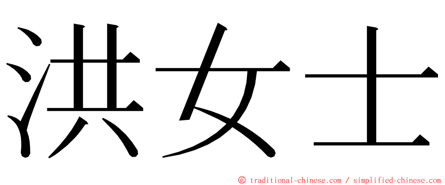 洪女士 ming font