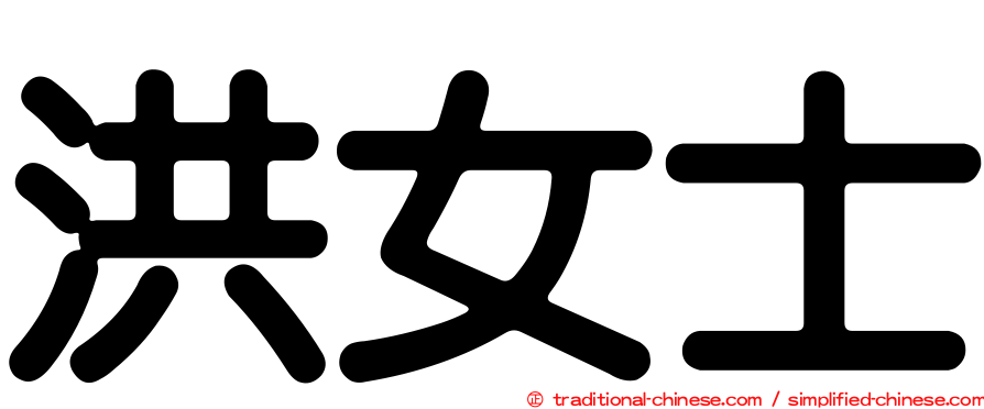 洪女士