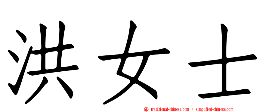 洪女士