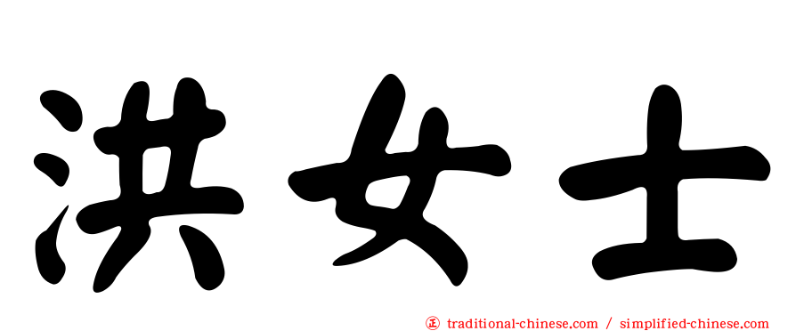 洪女士