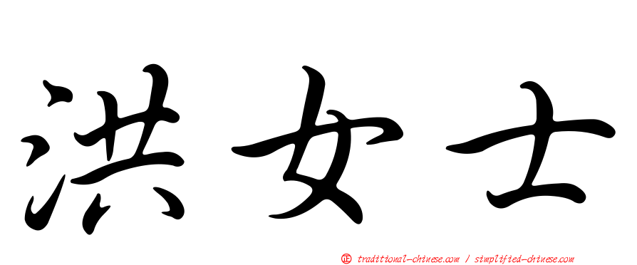 洪女士