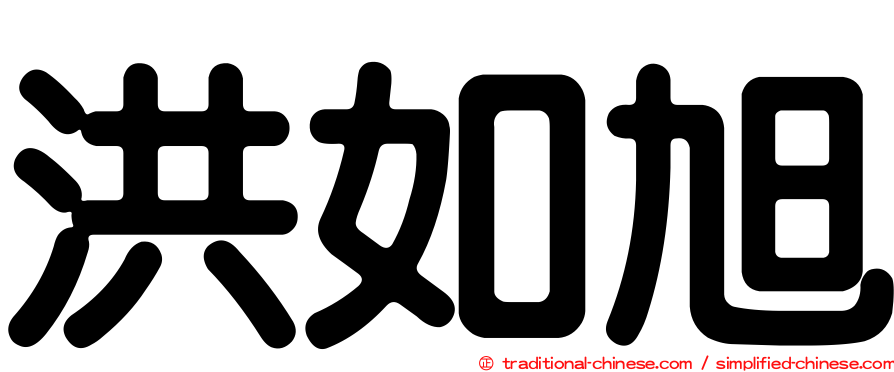 洪如旭