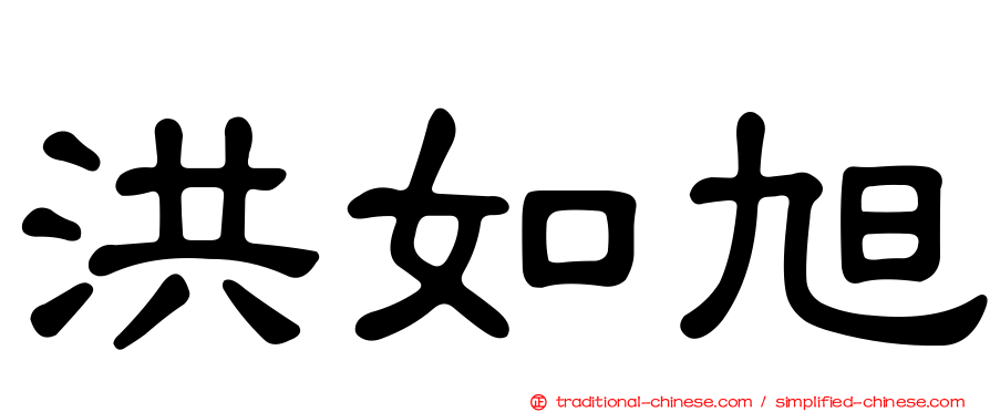 洪如旭