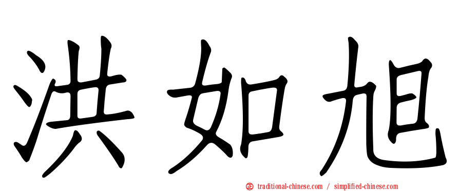 洪如旭