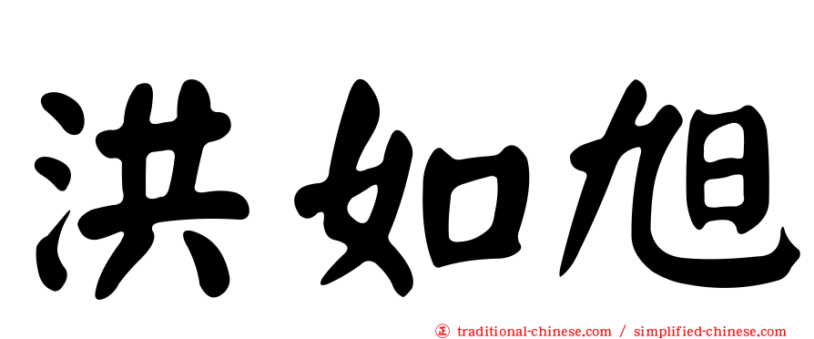 洪如旭