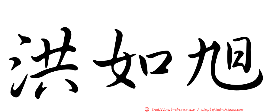 洪如旭