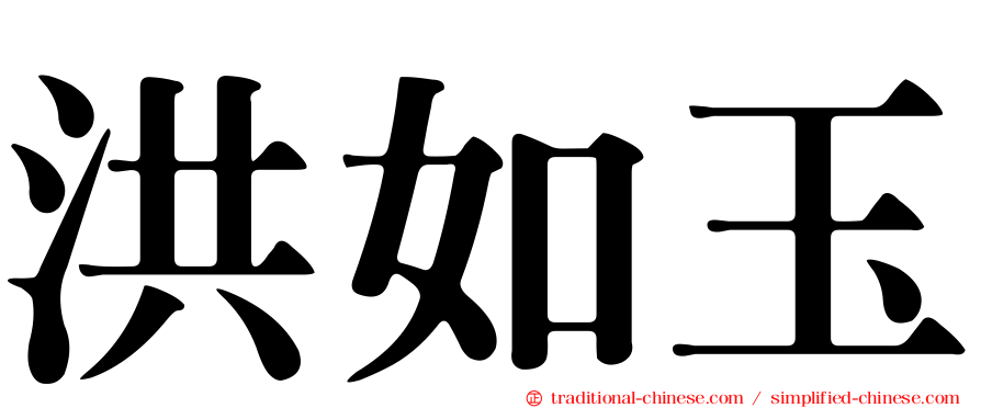 洪如玉