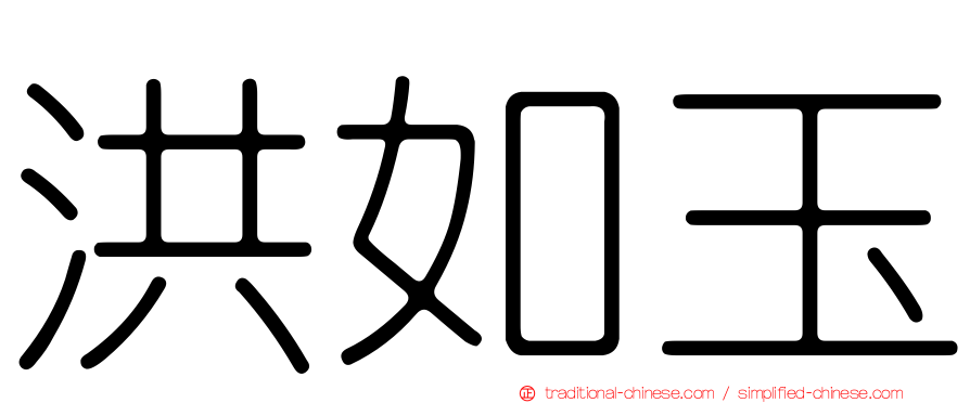 洪如玉