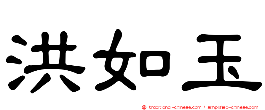 洪如玉