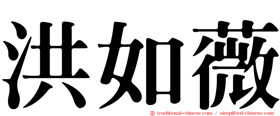 洪如薇
