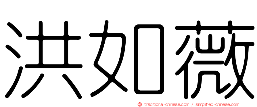 洪如薇