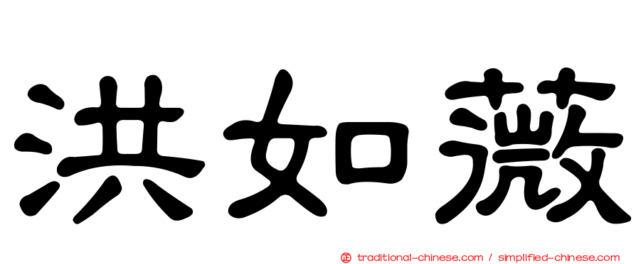 洪如薇