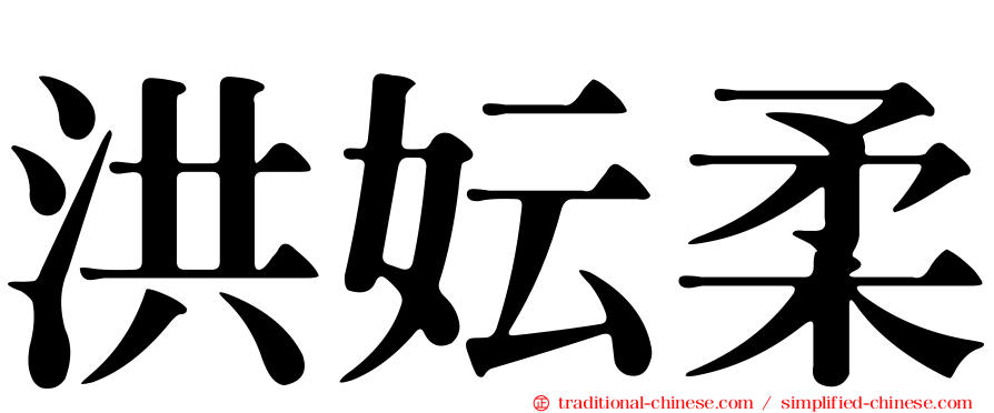 洪妘柔