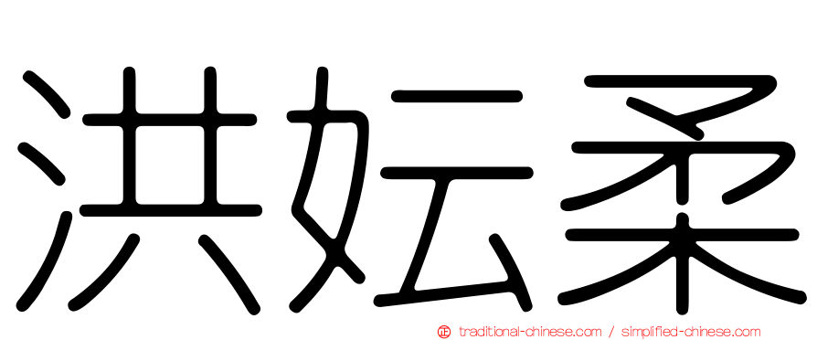 洪妘柔