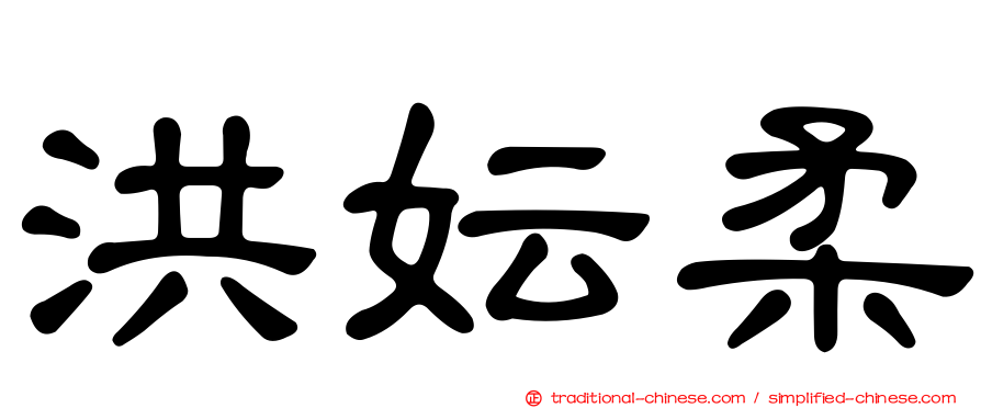 洪妘柔
