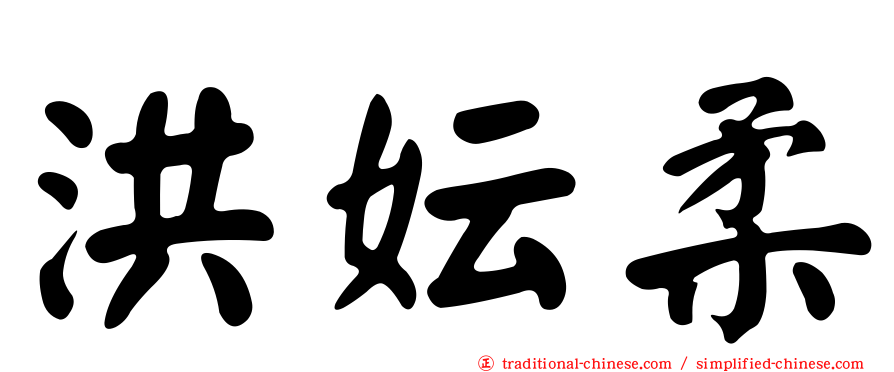洪妘柔