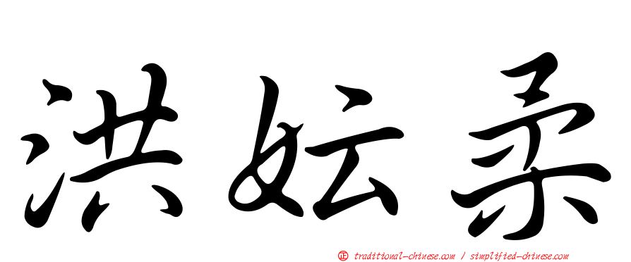 洪妘柔
