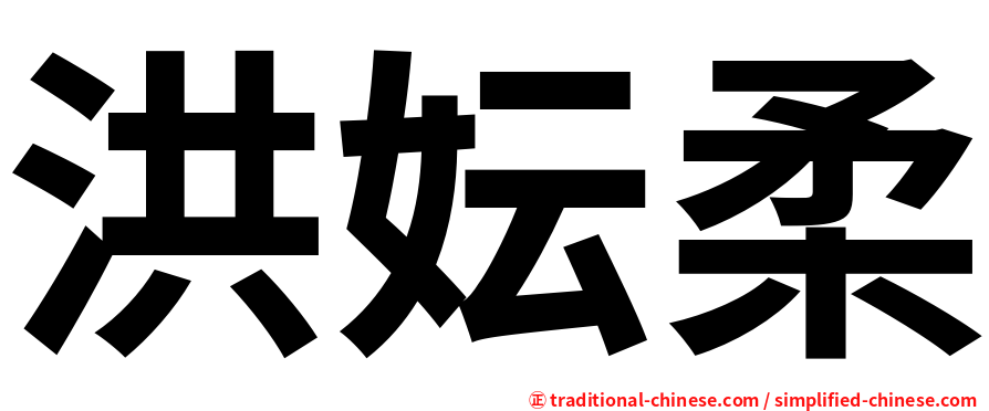 洪妘柔