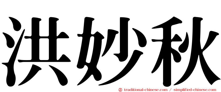 洪妙秋