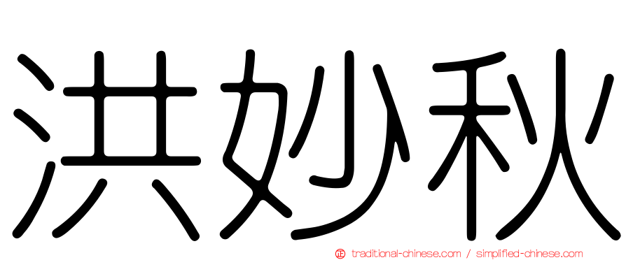洪妙秋